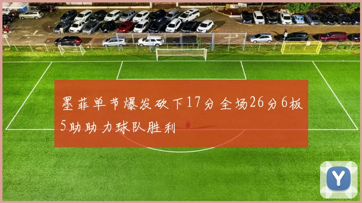 墨菲单节爆发砍下17分全场26分6板5助助力球队胜利