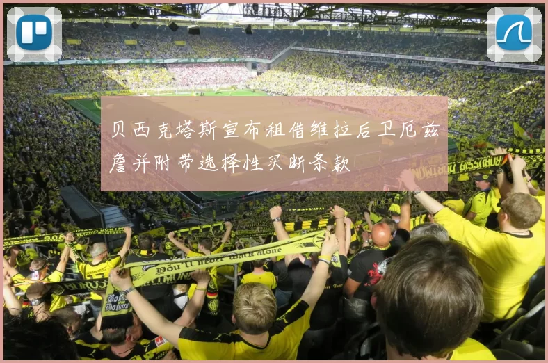 贝西克塔斯宣布租借维拉后卫厄兹詹并附带选择性买断条款