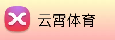 云霄体育 Logo